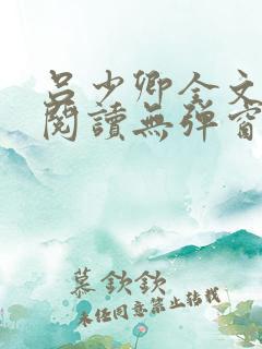 吕少卿全文免费阅读无弹窗笔趣阁
