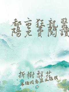 都市狂龙医仙林阳免费阅读全文最新章节