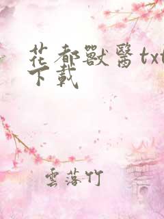 花都兽医txt下载