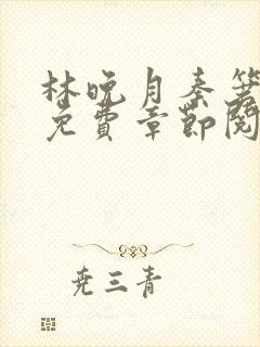 林晚月秦箬小说免费章节阅读