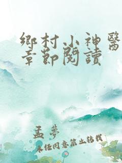 乡村小神医最新章节阅读
