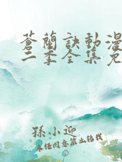 苍兰诀动漫版第二季全集免费观看
