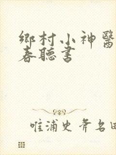 乡村小神医王大春听书