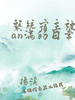 系统宿主被guan满的日常片段
