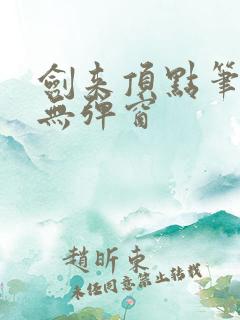 剑来顶点笔趣阁无弹窗