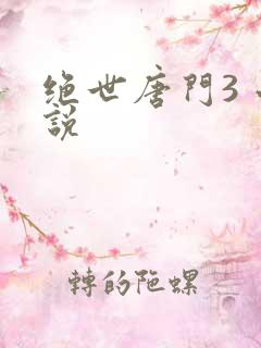 绝世唐门3 小说