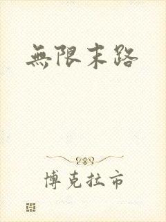 无限末路