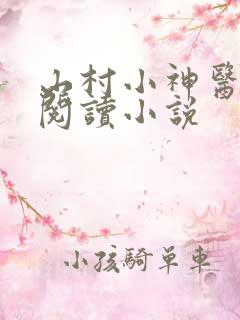 山村小神医在线阅读小说