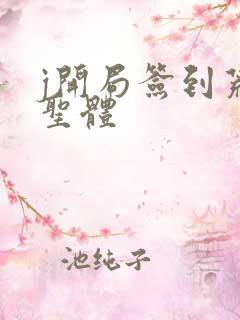 j开局签到荒古圣体