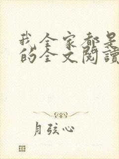 我全家都是穿来的全文阅读免费