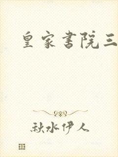 皇家书院三两事