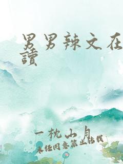 男男辣文在线阅读