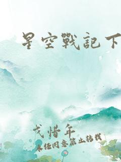 星空战记下载