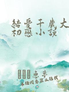 结爱千岁大人的初恋小说