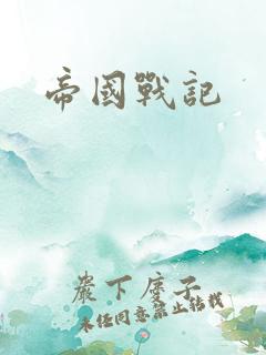 帝国战记