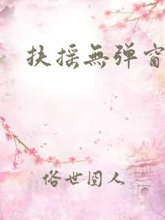 扶摇无弹窗