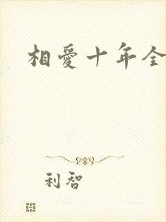 相爱十年全集