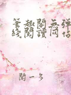 笔趣阁无弹窗在线阅读网站入口