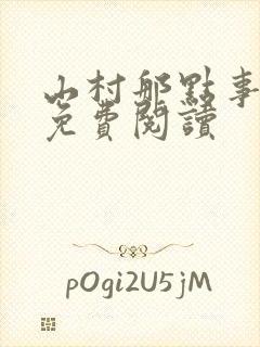 山村那点事小说免费阅读