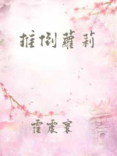 推倒萝莉