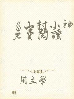 《山村小神医》免费阅读