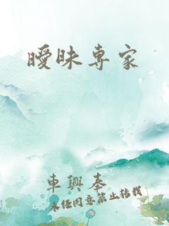 暧昧专家