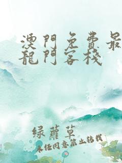 澳门免费最精准龙门客栈