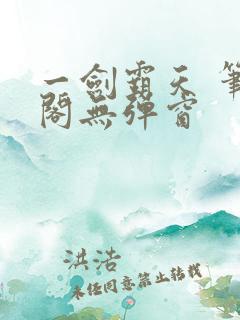 一剑霸天 笔趣阁无弹窗