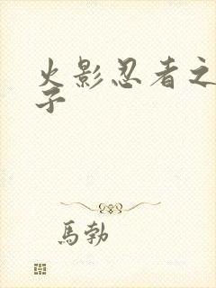 火影忍者之神之子