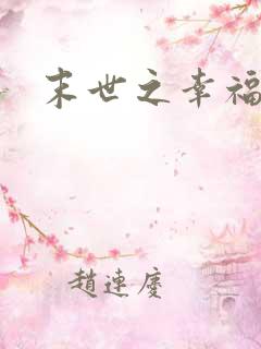 末世之幸福生活