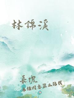 林锦溪