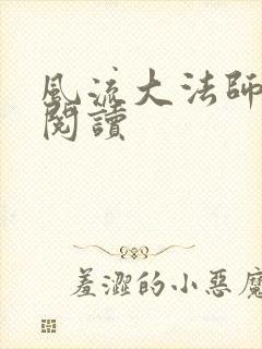 风流大法师全文阅读