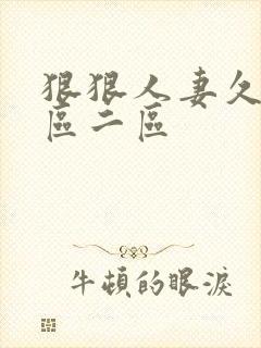 狠狠人妻久久一区二区