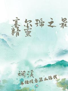 赛尔号之最强小精灵