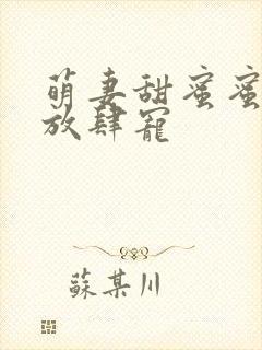 萌妻甜蜜蜜厉少放肆宠