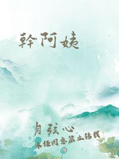 干阿姨
