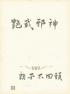 艳武邪神