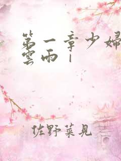 第一章少妇初尝云雨ⅰ