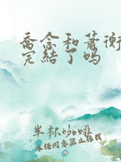 乔念和萧衡小说完结了吗