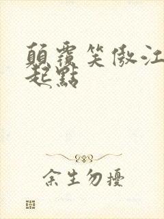 颠覆笑傲江湖 起点