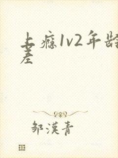 上瘾1v2年龄差