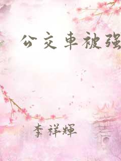 公交车被强插
