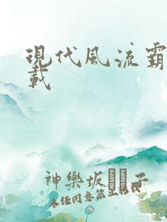 现代风流霸主下载