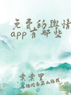 免费的舆情网站app有哪些