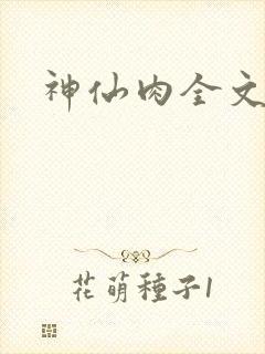 神仙肉全文