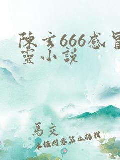 陈玄666感冒灵小说
