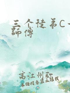 三个徒弟C一个师傅