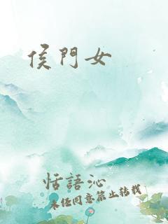 侯门女