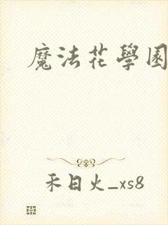 魔法花学园2