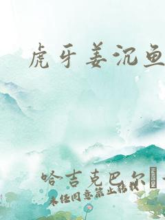 虎牙姜沉鱼